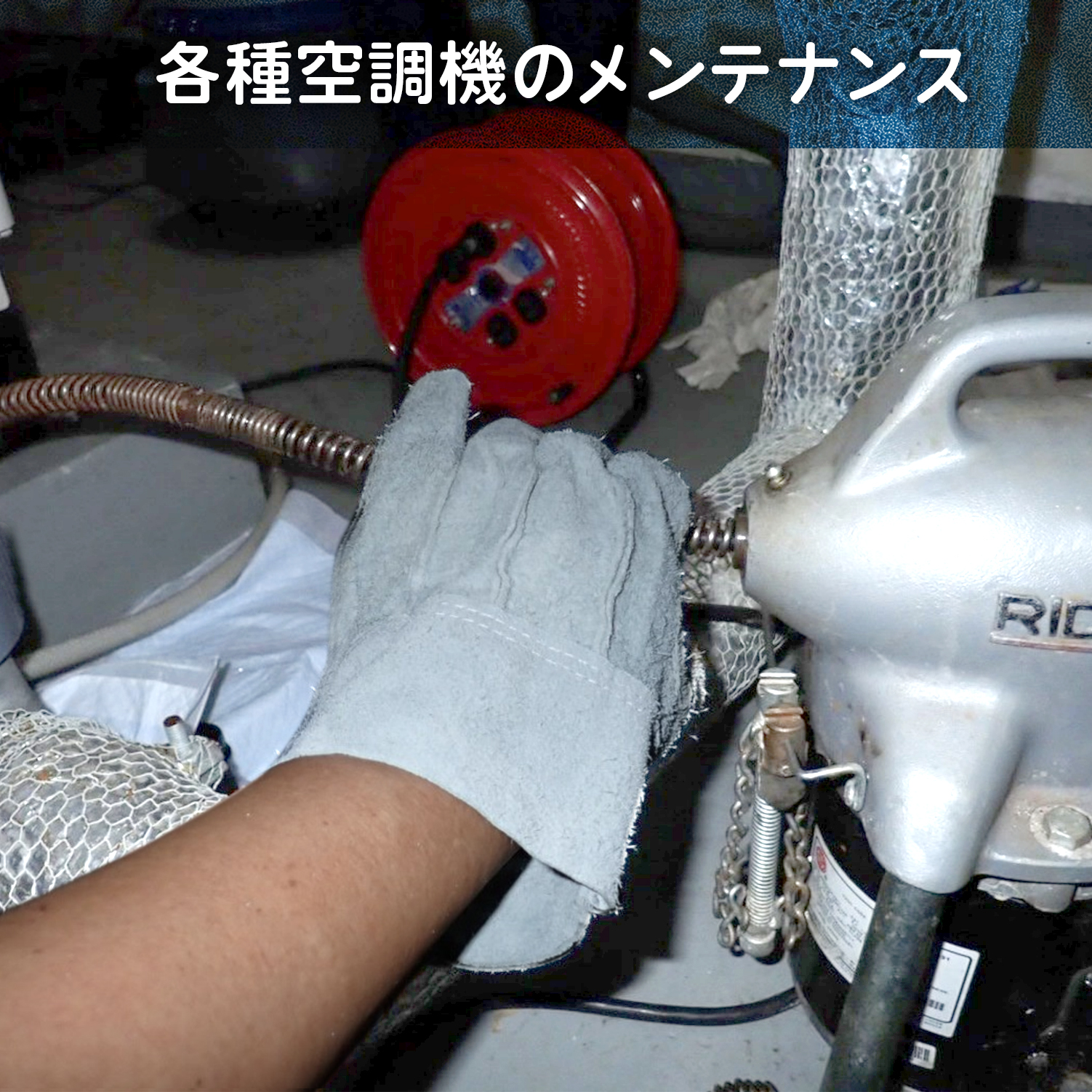 各種空調機のメンテナンス